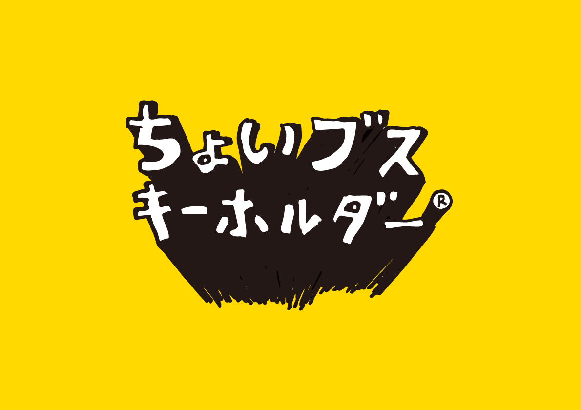 ちょいブスキーホルダー