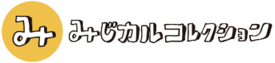 みじカルコレクション
